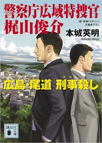 警察庁広域特捜官 梶山俊介 広島 尾道 刑事殺し 講談社文庫 本城 英明 本 通販 Amazon