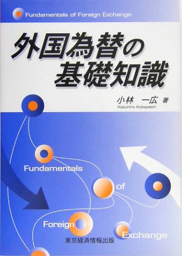 外国為替の基礎知識 小林 一広 本 通販 Amazon