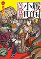 戦国小町苦労譚 一、邂逅の刻 (アース・スターノベル)