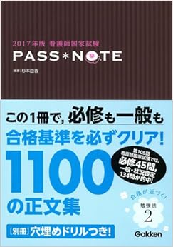 2017年版看護師国家試験 PASS NOTE (日本語) 単行本 – 2016/7/1 の本の表紙