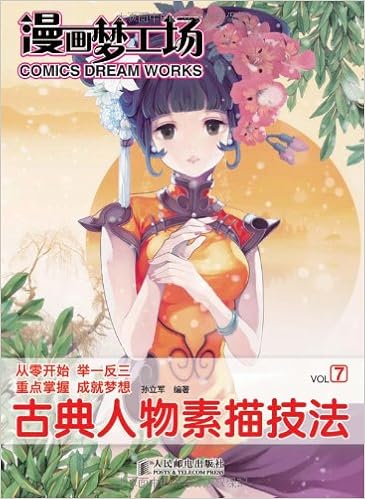 漫画梦工场 7 古典人物素描技法 Amazon Co Uk 孙立军 Books