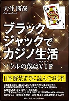 ブラックジャックでカジノ生活 ソウルの僕はVIP (日本語) 単行本（ソフトカバー） – 2019/2/1の表紙