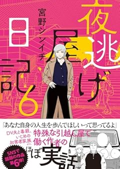 夜逃げ屋日記の最新刊