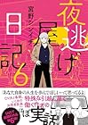 夜逃げ屋日記 第6巻