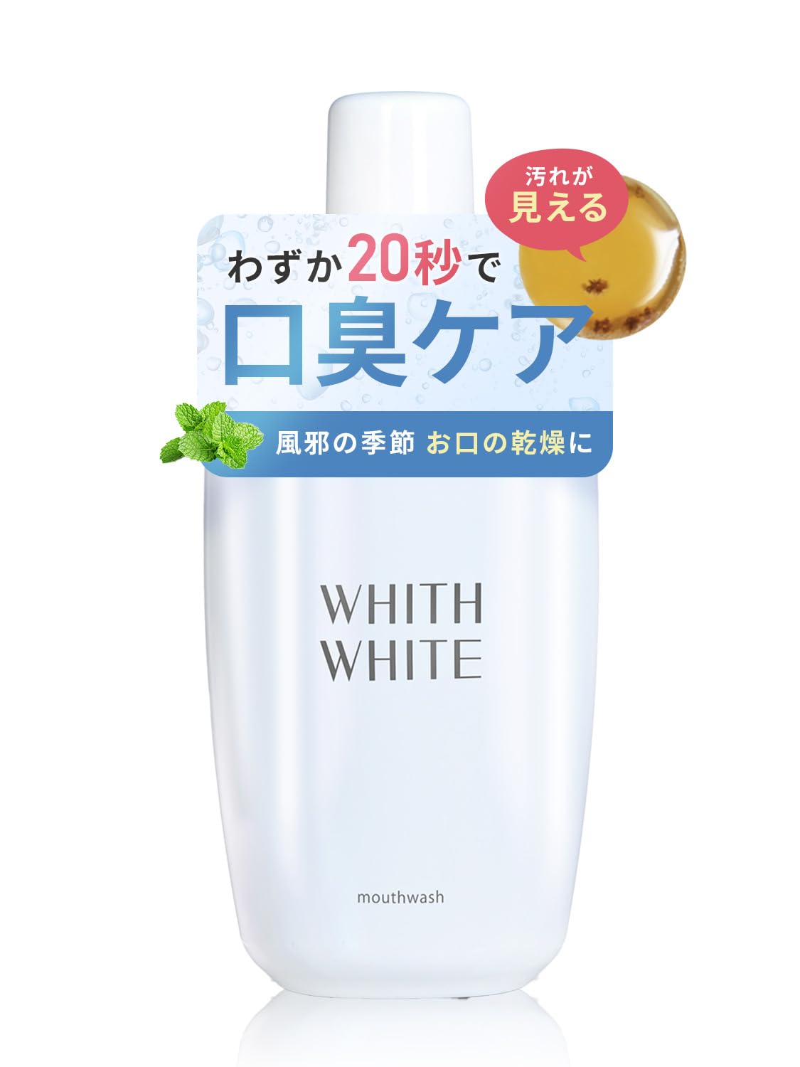 WHITH WHITE フィス ホワイト デンタルケアキット ホワイトニング (マウスウォッシュ 300ml)