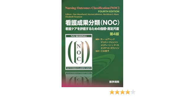 看護成果分類 Noc 看護ケアを評価するための指標 測定尺度 9784260010313 Amazon Com Books