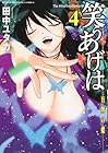 笑うあげは 第4巻