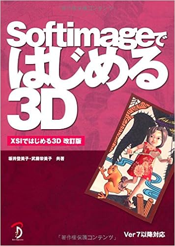 Softimageではじめる3d Xsiではじめる3d改訂版 坂井 登美子 武藤 栄美子 平谷 早苗 本 通販 Amazon