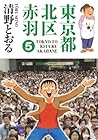 東京都北区赤羽 第5巻