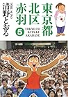 東京都北区赤羽 第5巻