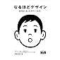 なるほどデザイン〈目で見て楽しむ新しいデザインの本。〉