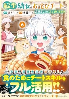 転生幼女はお詫びチートで異世界ごーいんぐまいうぇいの最新刊