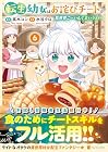 転生幼女はお詫びチートで異世界ごーいんぐまいうぇい 第6巻