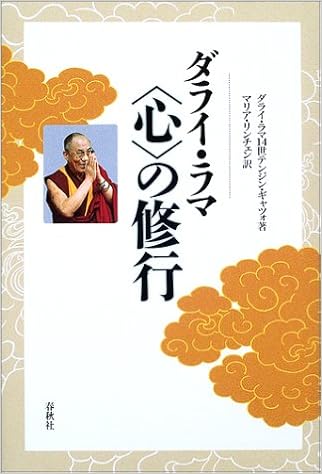 ダライ ラマ 心 の修行 ダライ ラマ14世テンジン ギャツォ H H The Dalai Lama Tenzin Gyatso マリアリンチェン 本 通販 Amazon