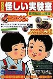大人の怪しい実験室〜都市伝説の検証