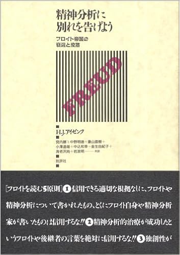 精神分析に別れを告げよう フロイト帝国の衰退と没落 H J アイゼンク H J Eysenck 宮内 勝 藤山 直樹 中込 和幸 中野 明徳 小沢 道雄 本 通販 Amazon