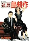 社長島耕作 第7巻