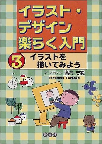 イラスト デザイン楽らく入門 3 イラストを描いてみよう 忠範 高村 本 通販 Amazon