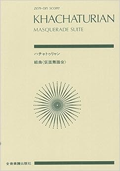 スコア ハチャトゥリャン 組曲「仮面舞踏会」 (Zen‐on score)