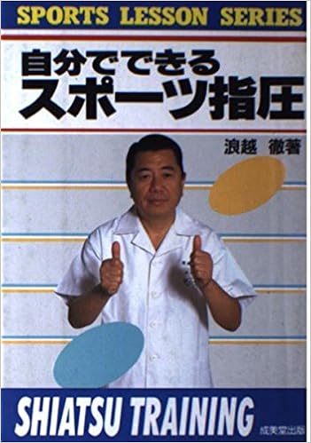 自分でできるスポーツ指圧 Sports Lesson Series 浪越 徹 本 通販 Amazon