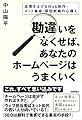 勘違いをなくせば、あなたのホームページはうまくいく ~成果を上げるWeb制作・ネット集客・販促戦略の心構え