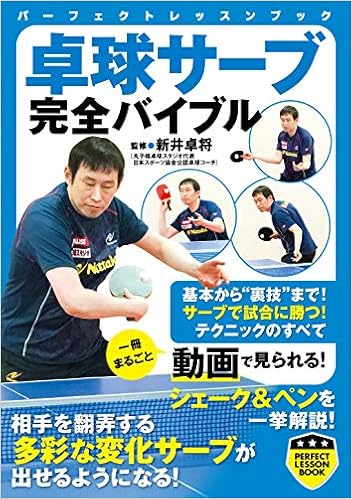 卓球サーブ完全バイブル Perfect Lesson Book 新井 卓将 本 通販 Amazon