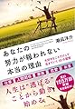 あなたの努力が報われない本当の理由 ──大好きなことだけして生きていく35の習慣