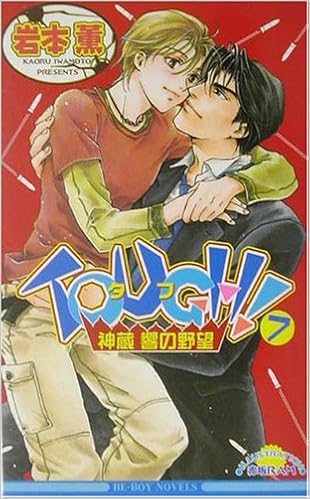 Tough 7 神蔵響の野望 ビーボーイノベルズ 岩本 薫 赤坂 Ram 本 通販 Amazon