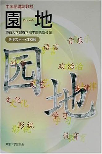 中国語講読教材 園地 東京大学教養学部中国語部会 本 通販 Amazon