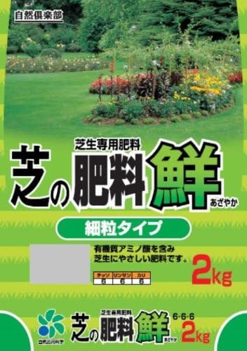 Amazon 自然応用科学 芝の肥料 鮮 有機入 2kg 肥料 土壌改良剤