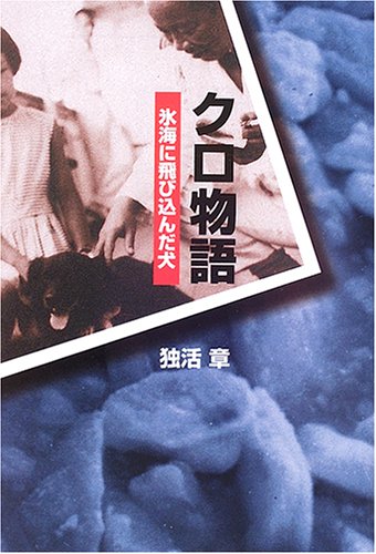 クロ物語 氷海に飛び込んだ犬 独活 章 本 通販 Amazon
