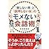 「察しない男」と「説明しない女」のモメない会話術
