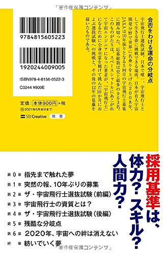 宇宙飛行士選抜試験 ファイナリストの消えない記憶 Sb新書 内山 崇 本 通販 Amazon