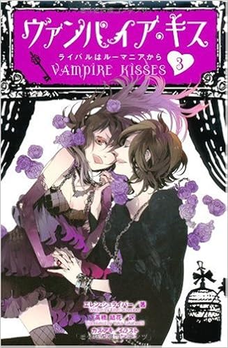 ヴァンパイア キス3 ライバルはルーマニアから エレン シュライバー カズアキ 高橋 結花 本 通販 Amazon