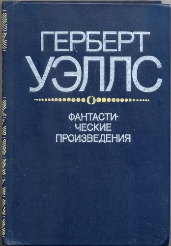 Fantasticheskie proizvedeniya / Фантастические произведения