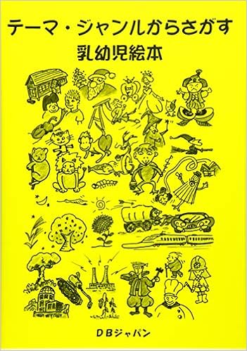 テーマ ジャンルからさがす乳幼児絵本 Dbジャパン 本 通販 Amazon