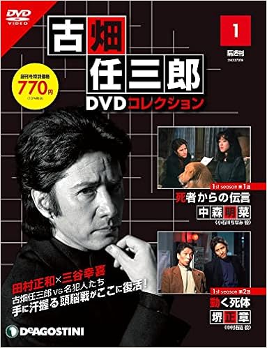 古畑任三郎dvdコレクション 創刊号 1st Season 第1話 死者からの伝言 第2話 動く死体 分冊百科 Dvd付 本 通販 Amazon