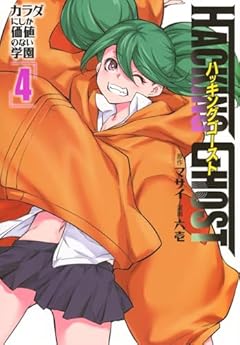 HACKING GHOST ～カラダにしか価値のない学園～の最新刊
