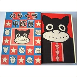 のらくろ中隊長 続のらくろ漫画全集 田河 水泡 本 通販 Amazon