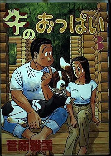 牛のおっぱい 3 モーニングkc 菅原 雅雪 本 通販 Amazon