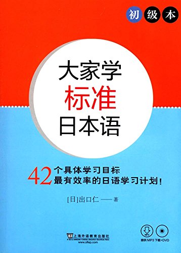 大家学标准日本语（初级本 附光盘）