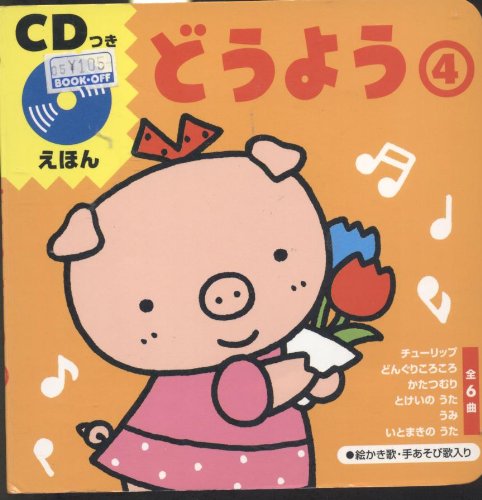 Cdつきえほん どうよう 4 清美 菊地 本 通販 Amazon Cdつきえほん どうよう 4 清美 菊地 本 通販 Amazon