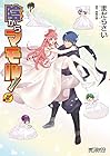 陰からマモル! 第8巻