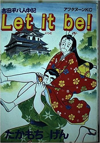 Let It Be 1 アフタヌーンkc たかもち げん 本 通販 Amazon