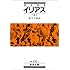 イリアス〈上〉 (岩波文庫)