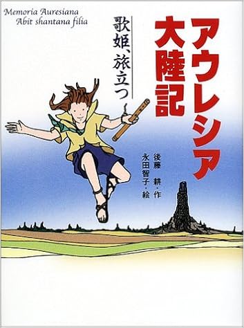 アウレシア大陸記 歌姫 旅立つ ポプラの木かげ 後藤 耕 永田 智子 本 通販 Amazon