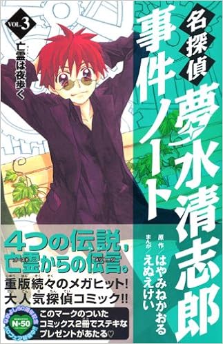 名探偵夢水清志郎事件ノート 3 亡霊は夜歩く Kcデラックス なかよし えぬえ けい はやみね かおる 本 通販 Amazon