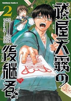 祓屋天霧の後継者の最新刊