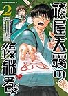 祓屋天霧の後継者 第2巻