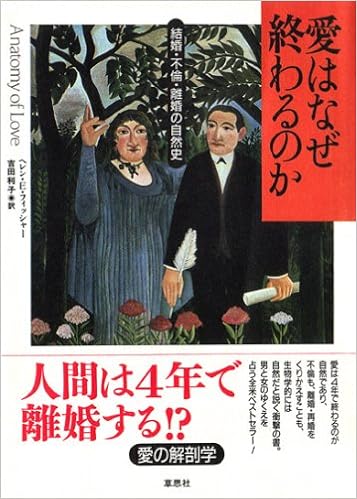愛はなぜ終わるのか 結婚 不倫 離婚の自然史 ヘレン E フィッシャー 吉田 利子 本 通販 Amazon